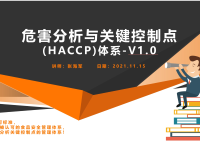 危害分析关键控制点（HACCP）体系 V1.0 培训