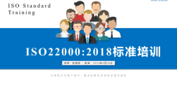 ISO22000:2018 标准及内审员培训课程