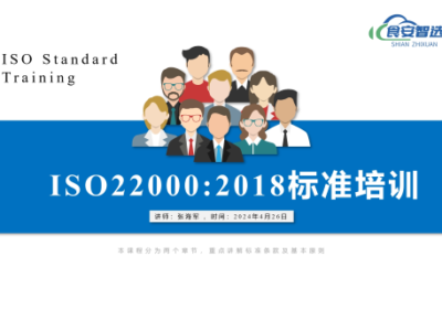 ISO22000:2018 标准及内审员培训课程