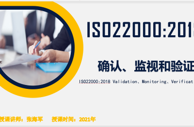 确认、验证和监视的区别-ISO22000:2018